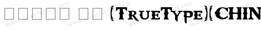 经典粗园简 常规 (TrueType)(CHINESE GB字体转换